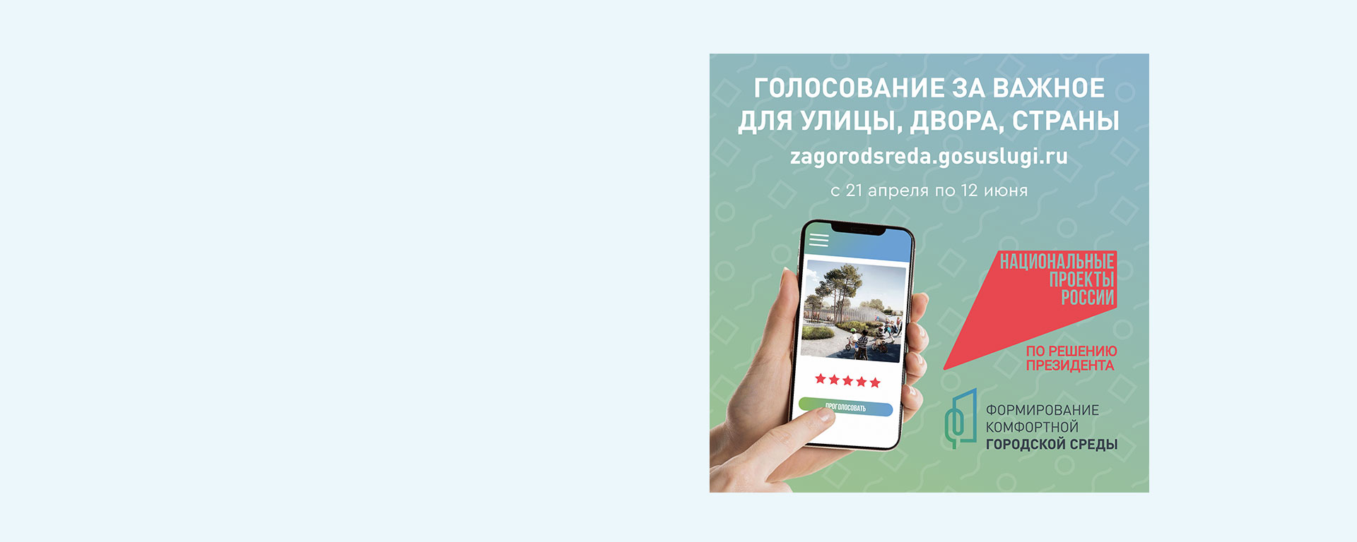 Голосование за важное для улицы, двора, страны